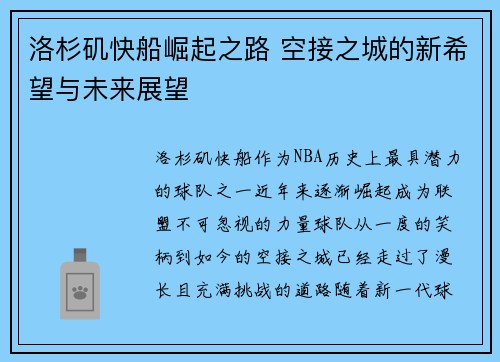 洛杉矶快船崛起之路 空接之城的新希望与未来展望