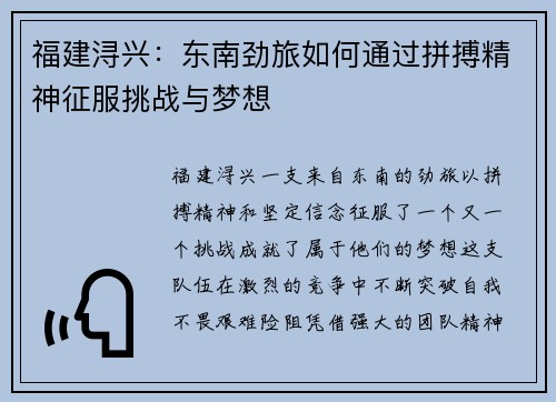 福建浔兴：东南劲旅如何通过拼搏精神征服挑战与梦想
