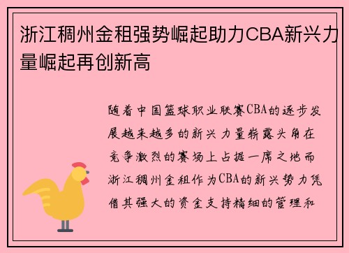 浙江稠州金租强势崛起助力CBA新兴力量崛起再创新高