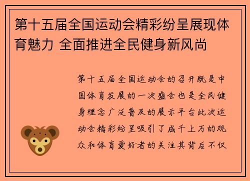 第十五届全国运动会精彩纷呈展现体育魅力 全面推进全民健身新风尚
