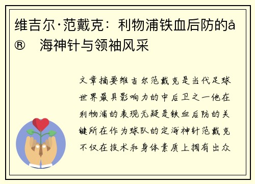维吉尔·范戴克：利物浦铁血后防的定海神针与领袖风采