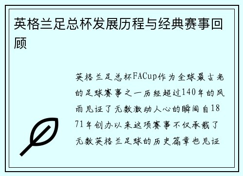 英格兰足总杯发展历程与经典赛事回顾