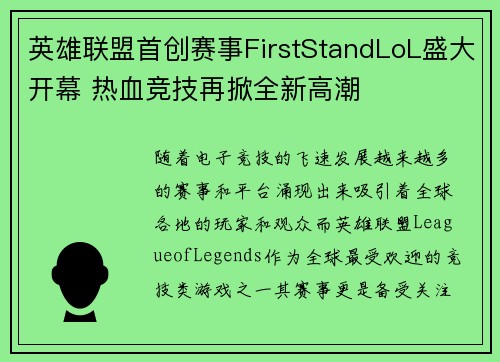 英雄联盟首创赛事FirstStandLoL盛大开幕 热血竞技再掀全新高潮