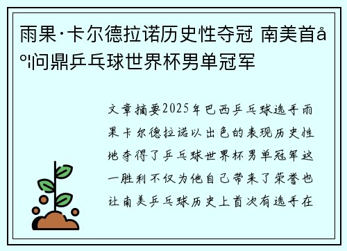 雨果·卡尔德拉诺历史性夺冠 南美首度问鼎乒乓球世界杯男单冠军