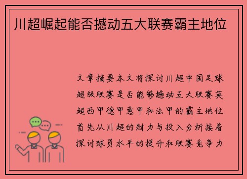 川超崛起能否撼动五大联赛霸主地位