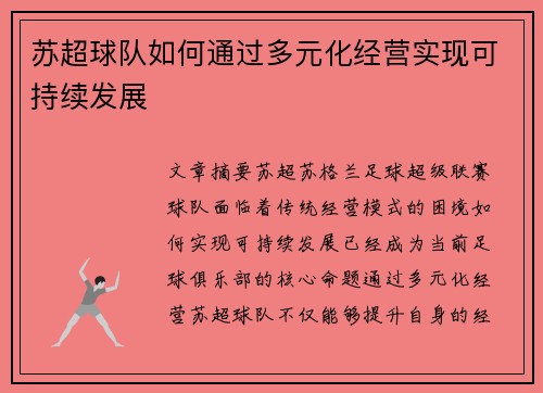 苏超球队如何通过多元化经营实现可持续发展