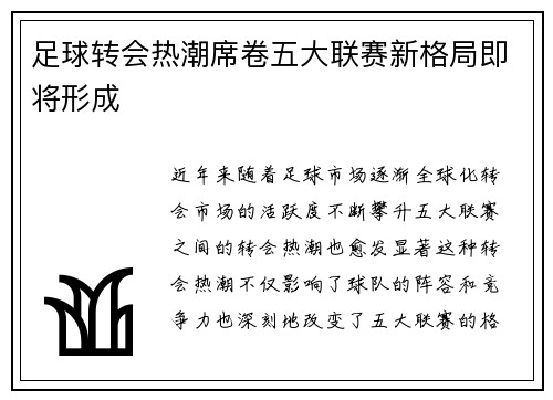 足球转会热潮席卷五大联赛新格局即将形成