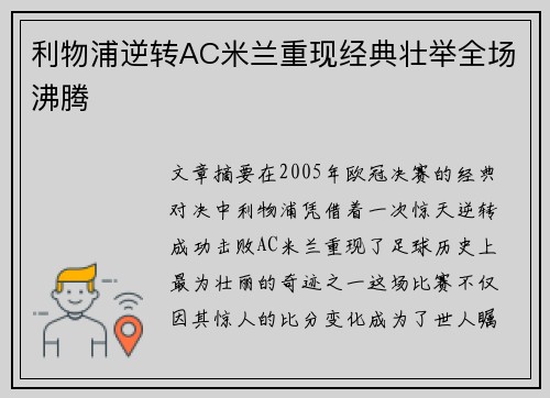 利物浦逆转AC米兰重现经典壮举全场沸腾
