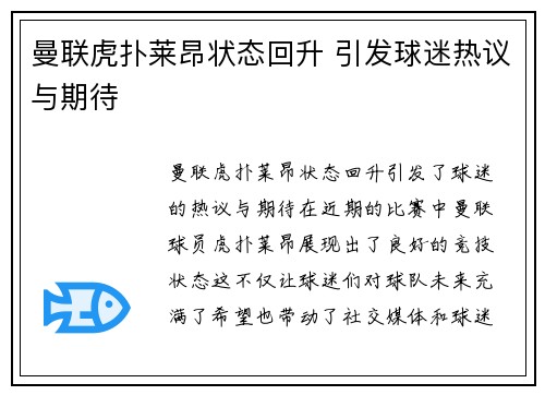 曼联虎扑莱昂状态回升 引发球迷热议与期待