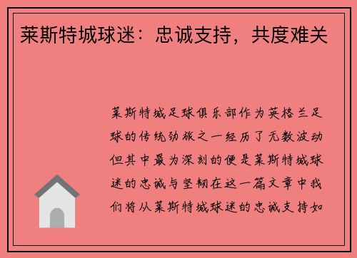 莱斯特城球迷：忠诚支持，共度难关