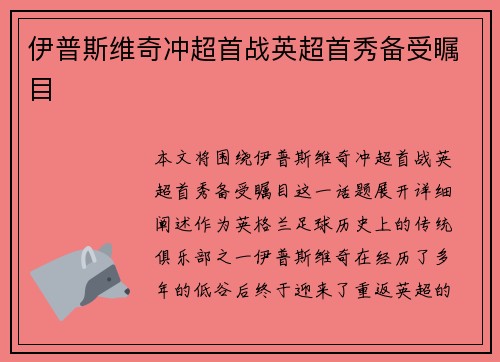 伊普斯维奇冲超首战英超首秀备受瞩目