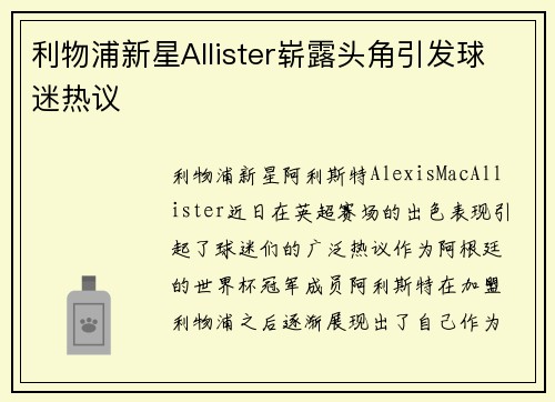 利物浦新星Allister崭露头角引发球迷热议