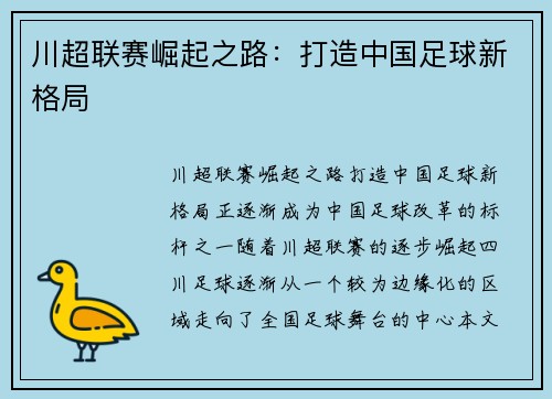 川超联赛崛起之路：打造中国足球新格局