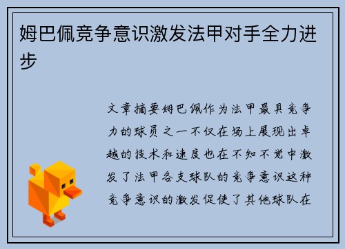 姆巴佩竞争意识激发法甲对手全力进步