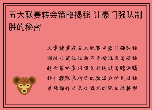 五大联赛转会策略揭秘 让豪门强队制胜的秘密