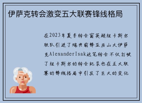 伊萨克转会激变五大联赛锋线格局