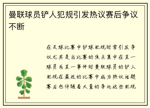 曼联球员铲人犯规引发热议赛后争议不断