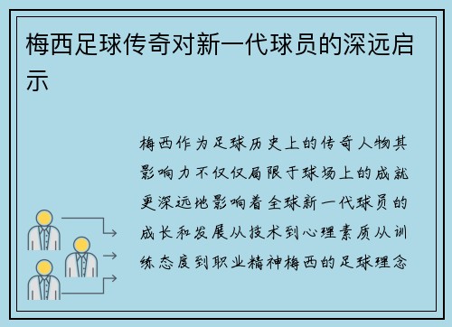 梅西足球传奇对新一代球员的深远启示