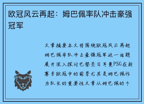 欧冠风云再起：姆巴佩率队冲击豪强冠军