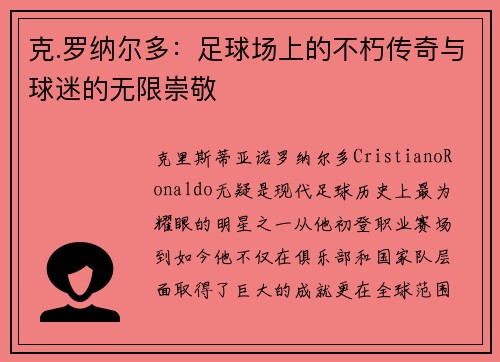克.罗纳尔多：足球场上的不朽传奇与球迷的无限崇敬