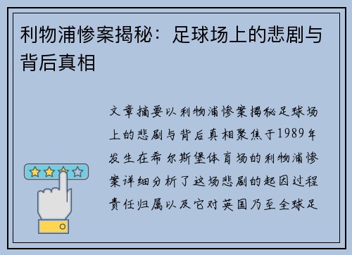 利物浦惨案揭秘：足球场上的悲剧与背后真相