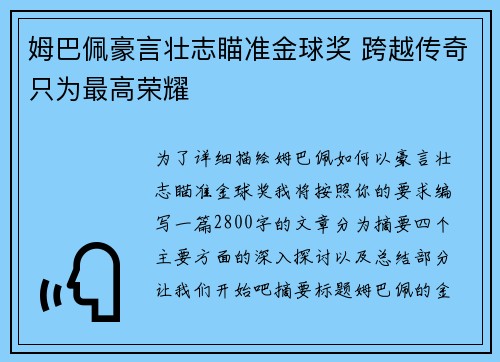 姆巴佩豪言壮志瞄准金球奖 跨越传奇只为最高荣耀