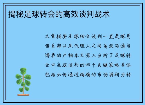 揭秘足球转会的高效谈判战术