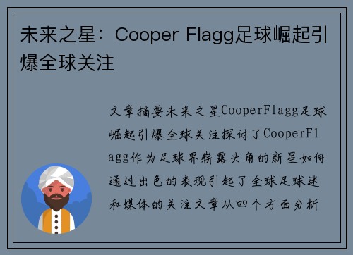 未来之星：Cooper Flagg足球崛起引爆全球关注