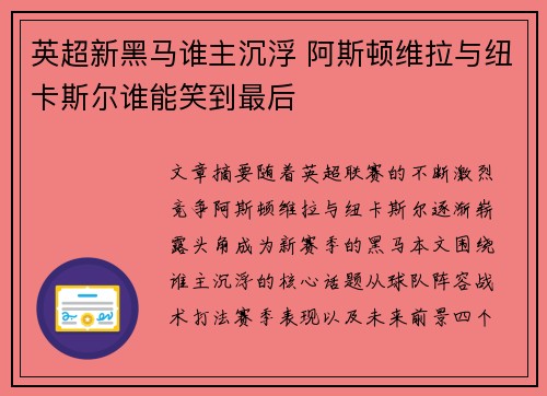 英超新黑马谁主沉浮 阿斯顿维拉与纽卡斯尔谁能笑到最后