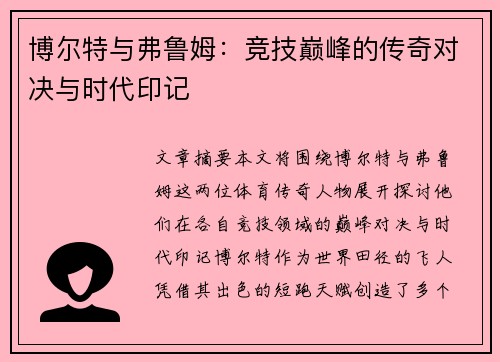 博尔特与弗鲁姆：竞技巅峰的传奇对决与时代印记
