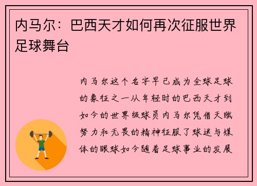 内马尔：巴西天才如何再次征服世界足球舞台