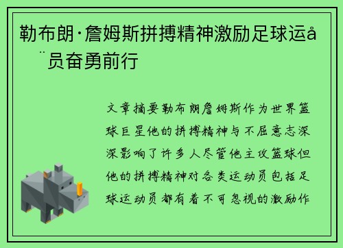 勒布朗·詹姆斯拼搏精神激励足球运动员奋勇前行