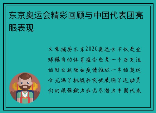 东京奥运会精彩回顾与中国代表团亮眼表现
