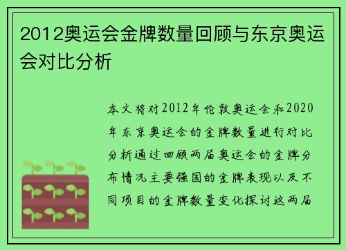 2012奥运会金牌数量回顾与东京奥运会对比分析