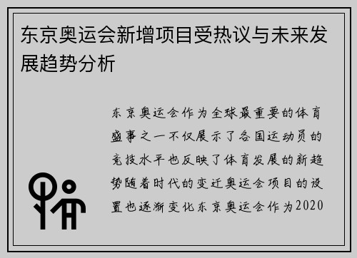 东京奥运会新增项目受热议与未来发展趋势分析