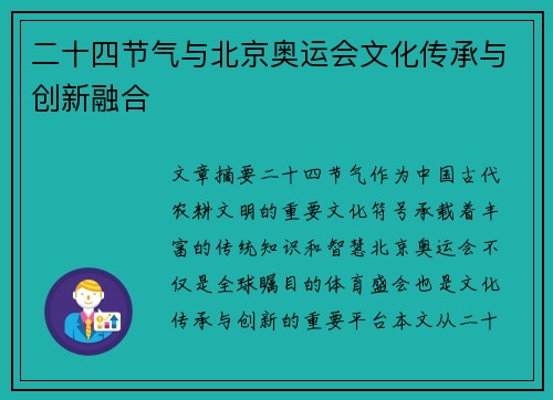 二十四节气与北京奥运会文化传承与创新融合