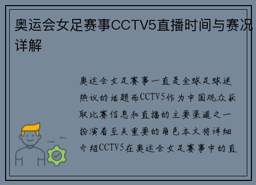 奥运会女足赛事CCTV5直播时间与赛况详解