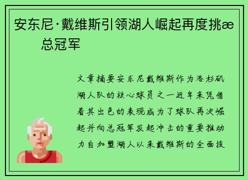 安东尼·戴维斯引领湖人崛起再度挑战总冠军