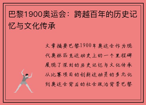巴黎1900奥运会：跨越百年的历史记忆与文化传承