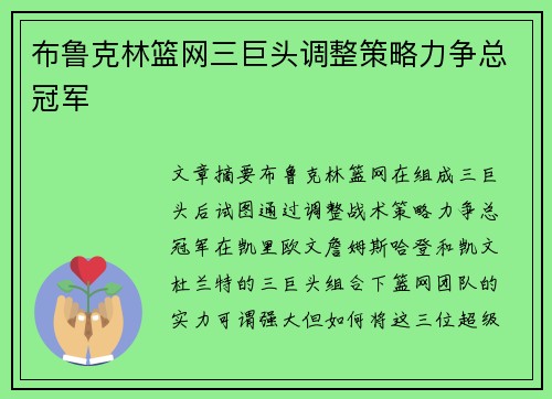 布鲁克林篮网三巨头调整策略力争总冠军