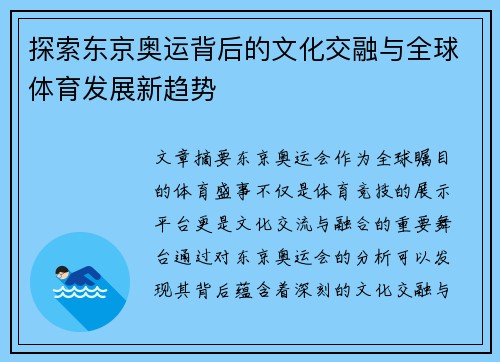 探索东京奥运背后的文化交融与全球体育发展新趋势