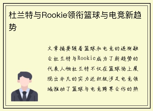 杜兰特与Rookie领衔篮球与电竞新趋势