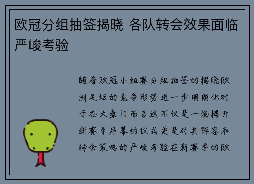欧冠分组抽签揭晓 各队转会效果面临严峻考验