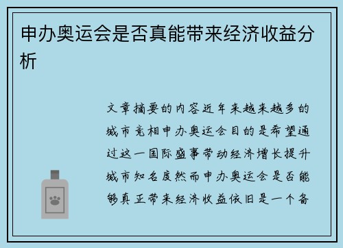 申办奥运会是否真能带来经济收益分析