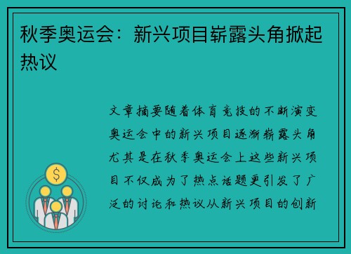 秋季奥运会：新兴项目崭露头角掀起热议