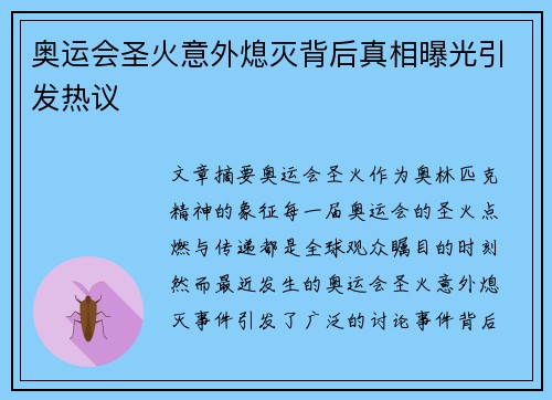奥运会圣火意外熄灭背后真相曝光引发热议