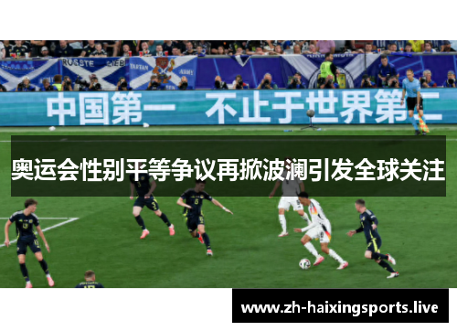 奥运会性别平等争议再掀波澜引发全球关注